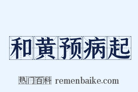 和黄预病起是什么意思的图片